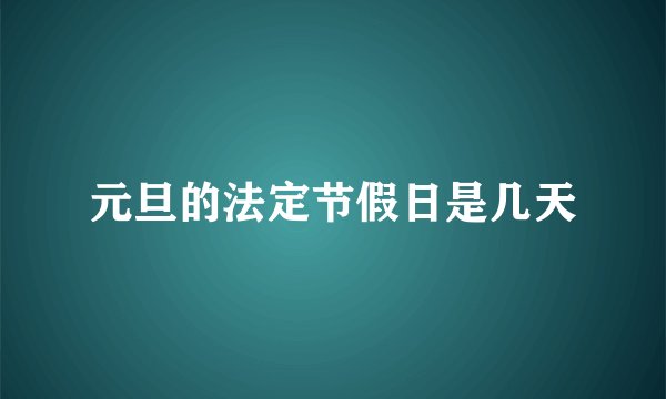 元旦的法定节假日是几天
