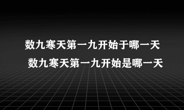 数九寒天第一九开始于哪一天 数九寒天第一九开始是哪一天