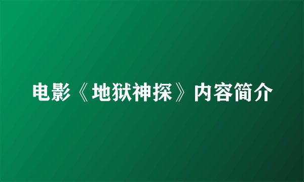 电影《地狱神探》内容简介
