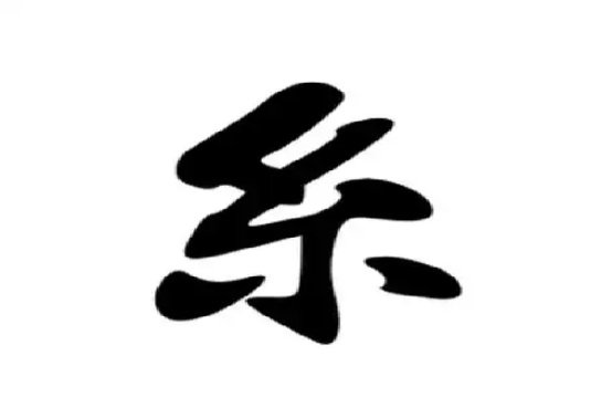 糸这个部首读什么