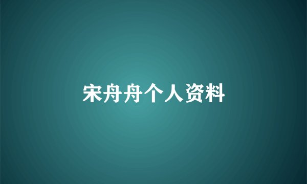 宋舟舟个人资料