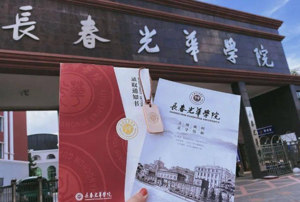 长春光华学院怎么样好不好