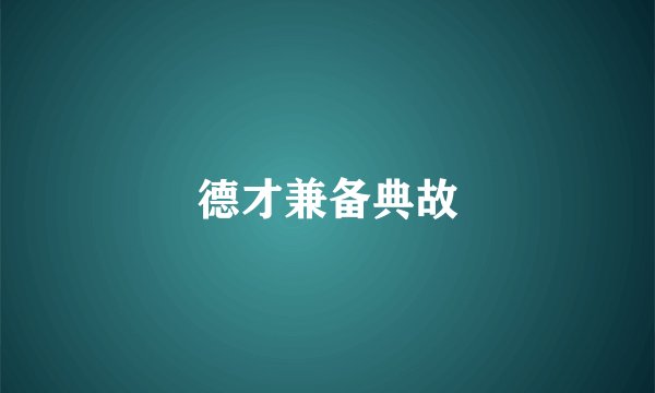 德才兼备典故