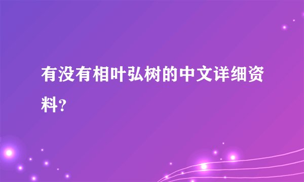 有没有相叶弘树的中文详细资料？