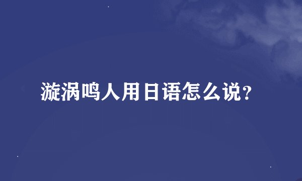 漩涡鸣人用日语怎么说？