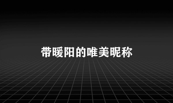 带暖阳的唯美昵称
