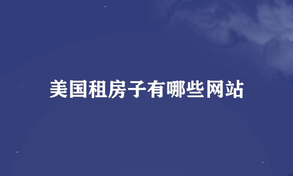 美国租房子有哪些网站
