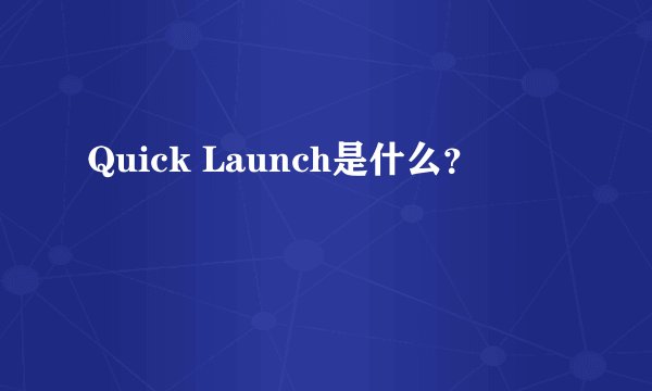 Quick Launch是什么？