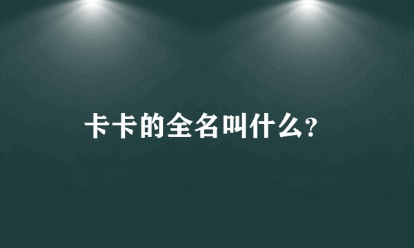 卡卡的全名叫什么？