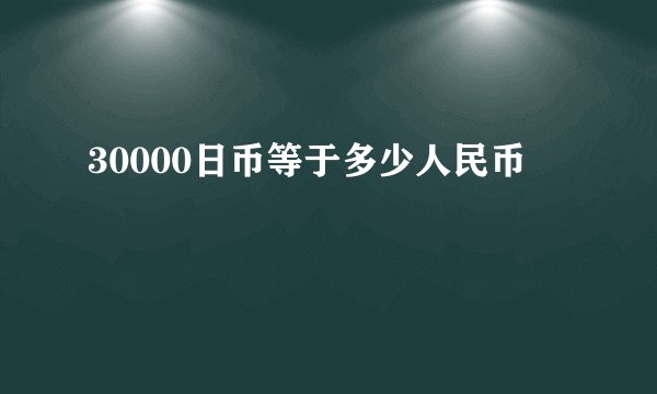 30000日币等于多少人民币