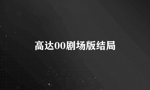 高达00剧场版结局
