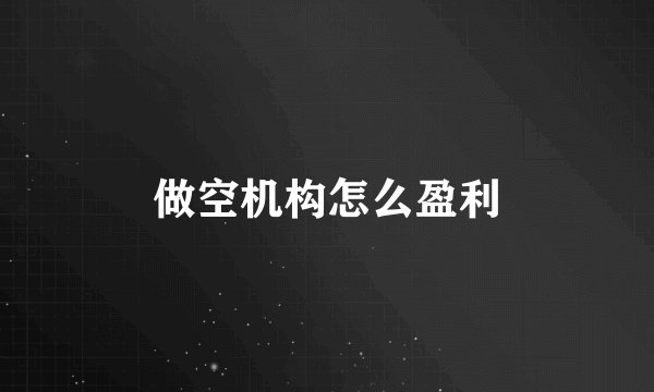 做空机构怎么盈利