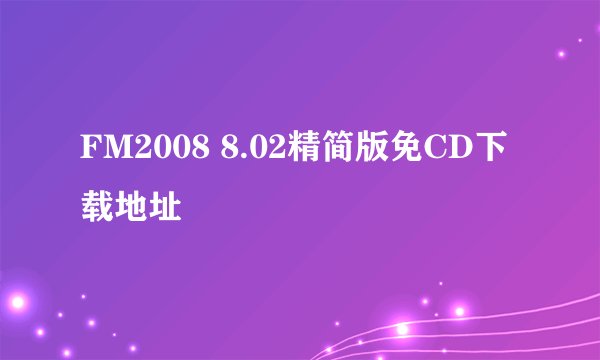 FM2008 8.02精简版免CD下载地址