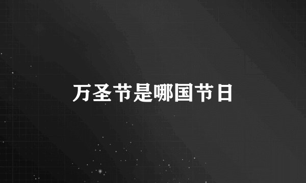 万圣节是哪国节日