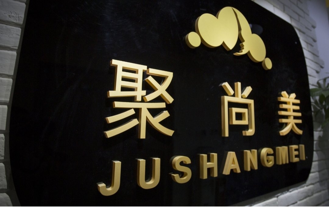 聚尚美女性教育机构是什么性质的？靠谱吗？