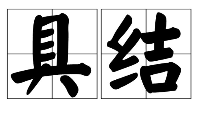 具结的意思