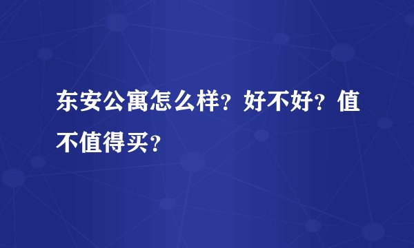 东安公寓怎么样？好不好？值不值得买？