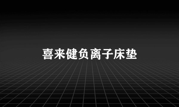 喜来健负离子床垫