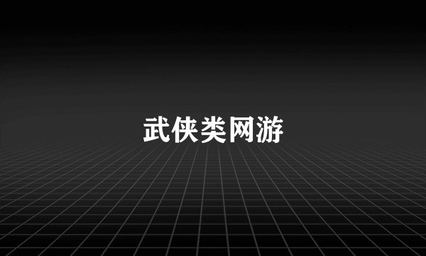 武侠类网游