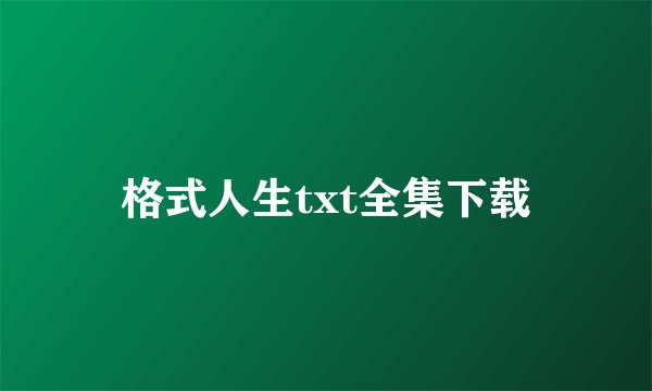 格式人生txt全集下载