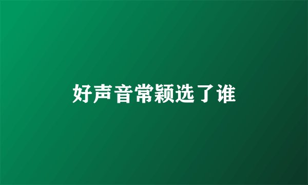 好声音常颖选了谁