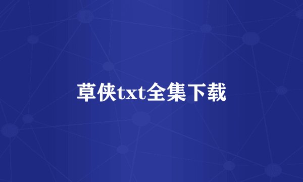 草侠txt全集下载