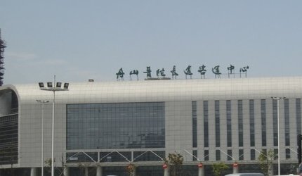 舟山的普陀中心站就是沈家门客运站吗？？有谁知道吗？