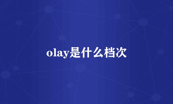 olay是什么档次