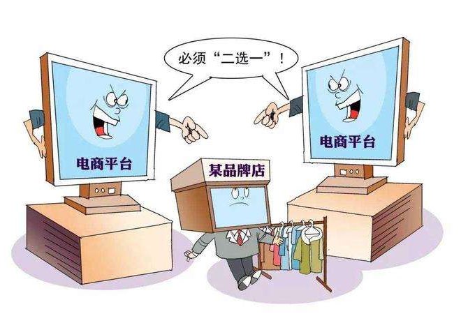 新规网络平台不得强迫商家站队二选一，对此你怎么看呢？