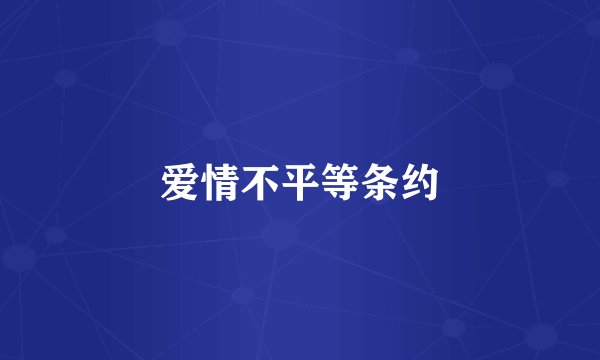 爱情不平等条约