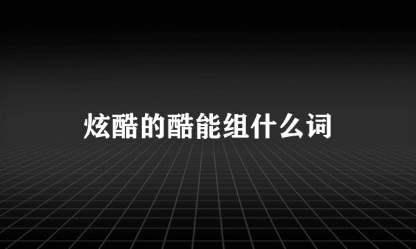 炫酷的酷能组什么词