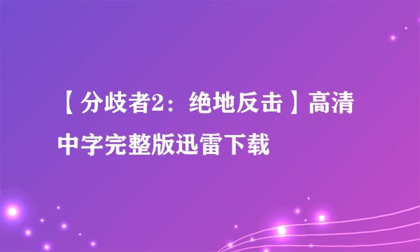 【分歧者2：绝地反击】高清中字完整版迅雷下载