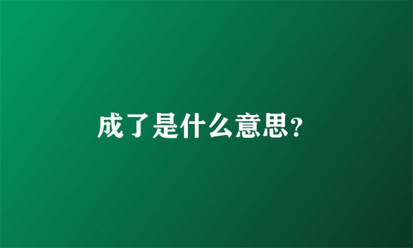 成了是什么意思？