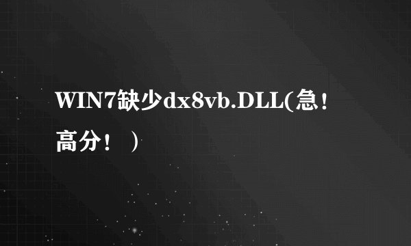 WIN7缺少dx8vb.DLL(急！高分！）