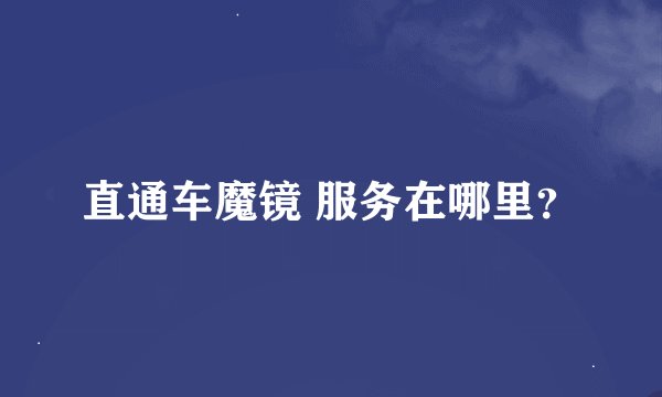 直通车魔镜 服务在哪里？
