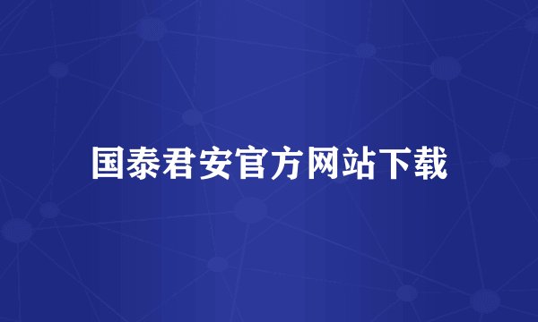 国泰君安官方网站下载