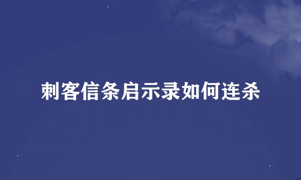 刺客信条启示录如何连杀