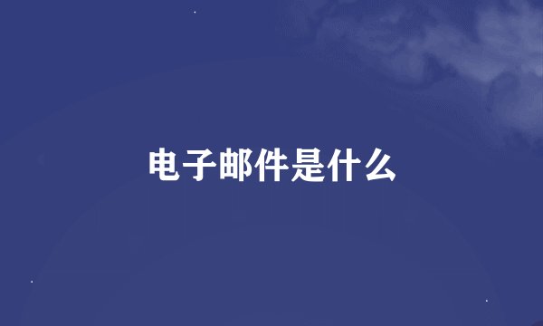 电子邮件是什么