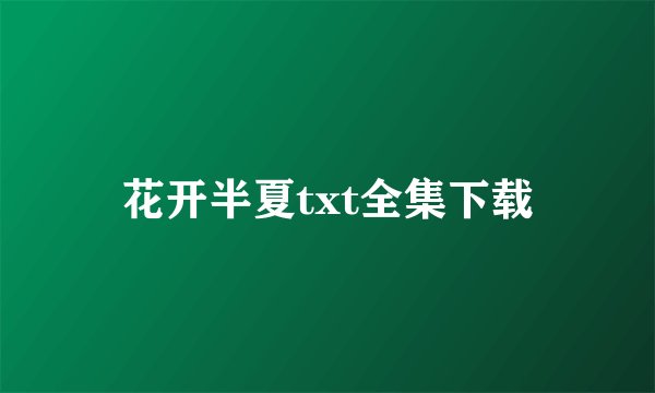 花开半夏txt全集下载