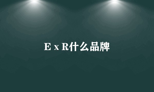 EⅹR什么品牌