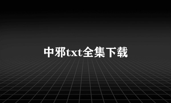 中邪txt全集下载