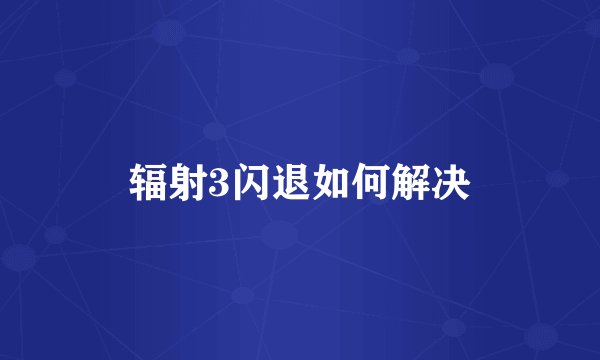 辐射3闪退如何解决