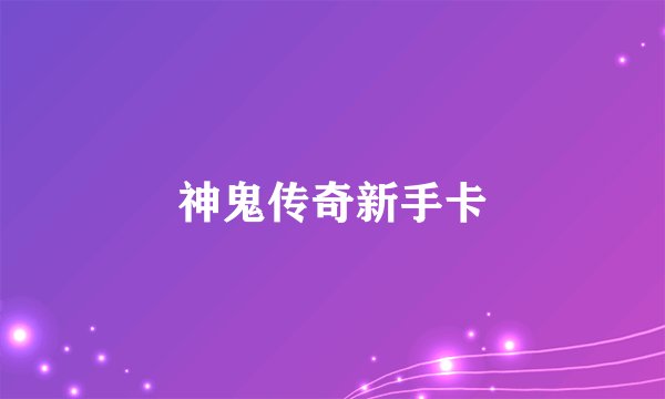 神鬼传奇新手卡