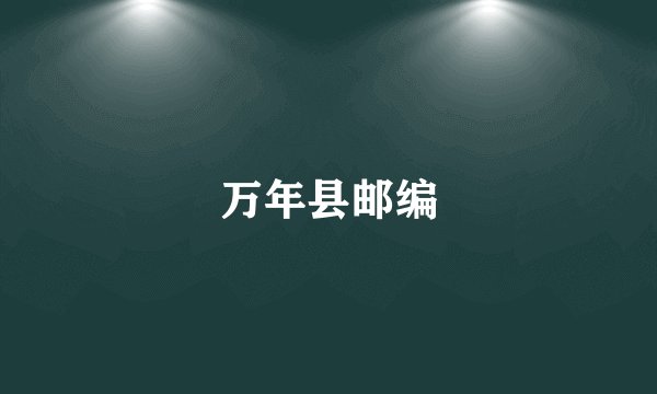 万年县邮编
