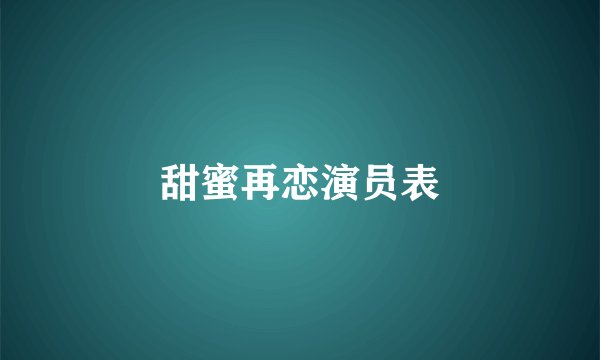 甜蜜再恋演员表
