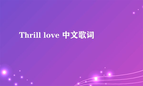 Thrill love 中文歌词