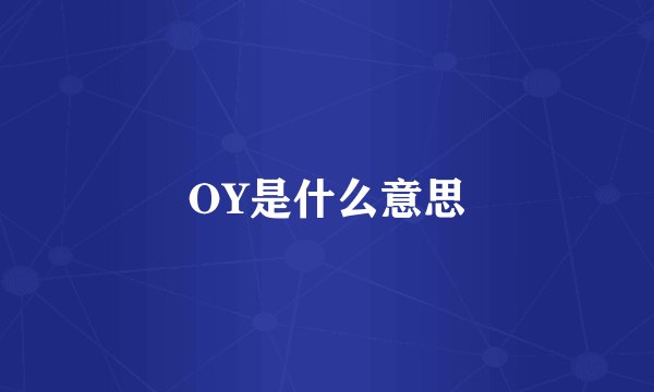 OY是什么意思