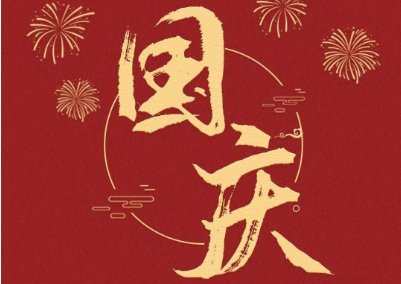 国庆节银行开门吗?