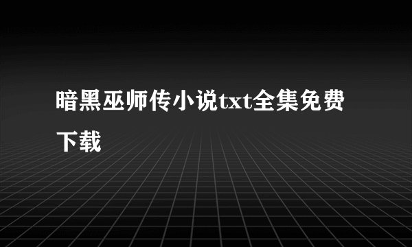 暗黑巫师传小说txt全集免费下载