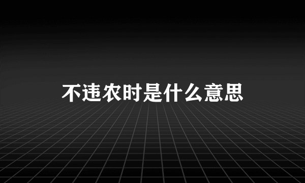不违农时是什么意思